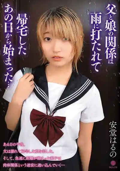 LABY-004 父女亂倫關系從那場大雨淋溼回家開始 ~ 安堂はるの 的劇照18