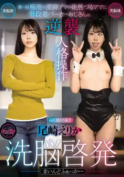 FJIN-094 洗腦啟蒙第一彈：極度潔癖人妻被邋遢大叔反擊人格操控 ~ 尾崎惠梨香的劇照2