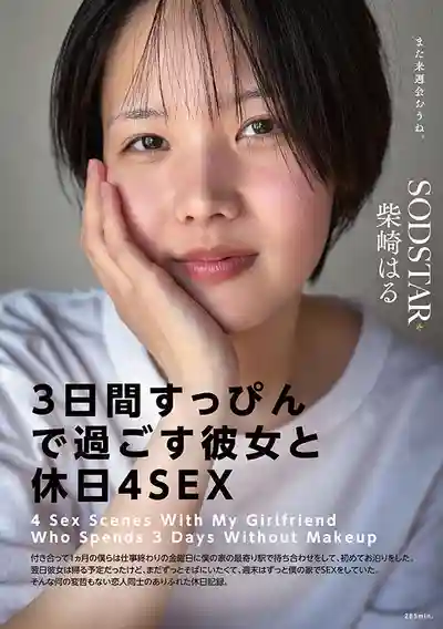 START-387 全素顏 陪你嗨3天 周末和清楚系女友的4本番SEX ~ 柴崎春 的劇照17