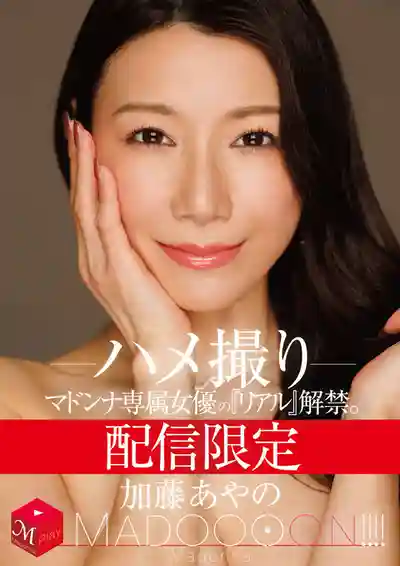 MDON-081 獨家配信 女神級女優真實一面大公開 MADOOOON 激情自拍 ~ 加藤綾乃的劇照18