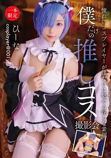 FAYS-004 我的專屬COS攝影會 ~ ひーな 的劇照18