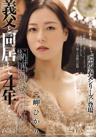 JUR-465 和公公一起住的4年裏，我被他生中出到迷失自我幹到懷孕 ~ 岬光莉 的劇照11