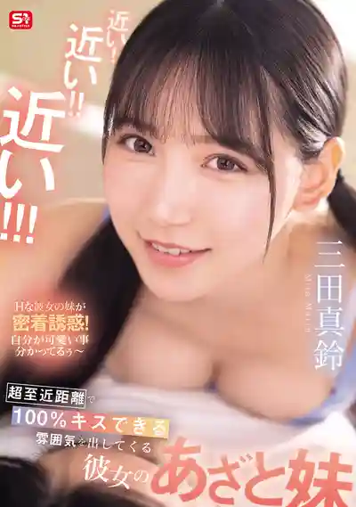 SONE-887 靠太近啦！超零距離挑逗，女友的撒嬌小妹讓我心癢難耐 ~ 三田真鈴的劇照15