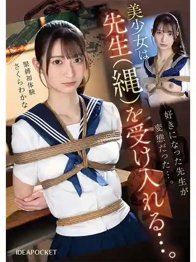 IPZZ-653 暗戀老師告白後被懲罰，放學後緊縛調教卻甘願當奴隸 ~ 櫻若菜的劇照5