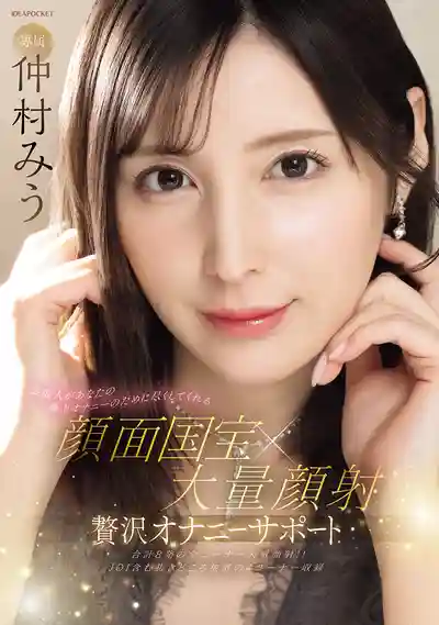 IPZZ-711 絕世美顏藝人為你奉上極致自慰享受 國寶級臉蛋×超量顏射 豪華自慰輔助 ~ 仲村美羽的劇照11