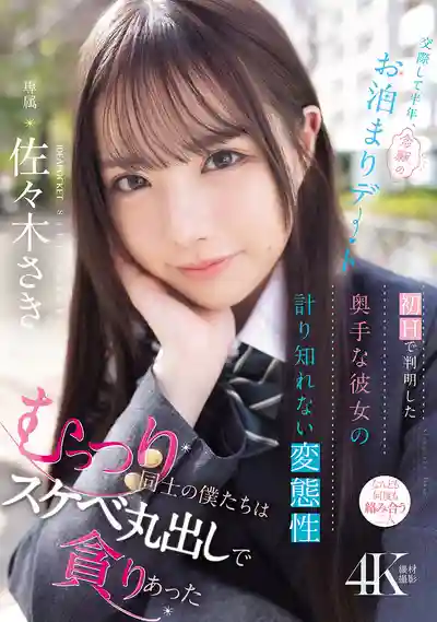 IPZZ-661 交往半年終於等到過夜約會，初次開房發現害羞女友的隱藏變態本性，悶騷情侶徹底解放色慾 ~ 佐佐木紗希的劇照6