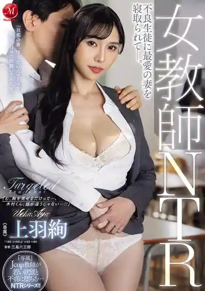 JUR-441 女教師NTR：不良學生把我最愛的妻子寢取了 ~ 上羽絢 的劇照11