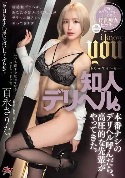 DASS-714 熟人風俗店！點了不本番的服務，結果來了個高壓前輩 ~ 百永紗里奈的劇照11