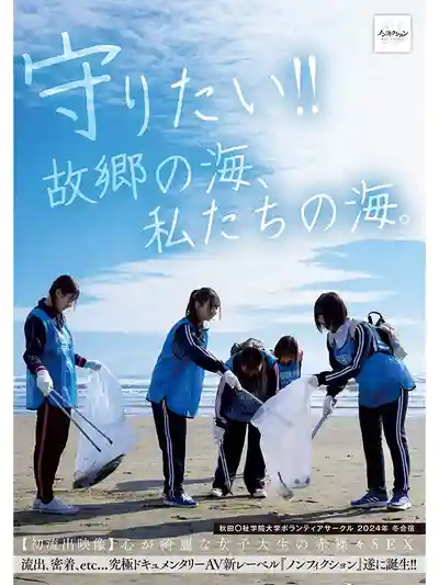NSODN-001 守護故鄉的海！秋田福祉學院大學志願者社團2024冬令營初流出激情全裸SEX畫面 ~ 深月芽衣 白石渚 望月蕾 星乃夏月 桃瀨日葵 的劇照12
