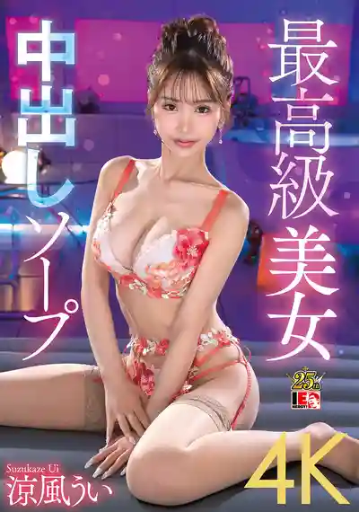 IENF-413 最高級美女風俗泡泡浴體驗  ~ 涼風憂 的劇照17