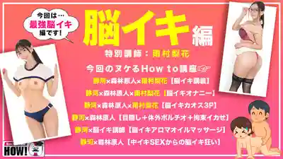 HOWS-013 How to學園 看了絕對能提升床技的教科書級AV【讓她欲罷不能的床技篇】 ~ 靜河的劇照14