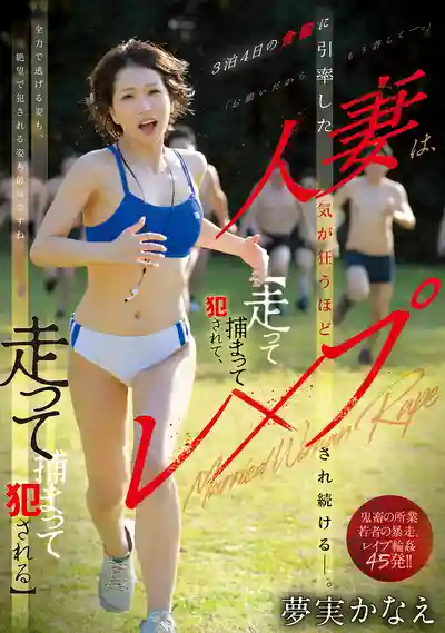 MFYD-038 人妻陪隊合宿的3泊4日，被瘋狂侵犯輪⬤到崩潰 ~ 夢實香苗 的劇照13