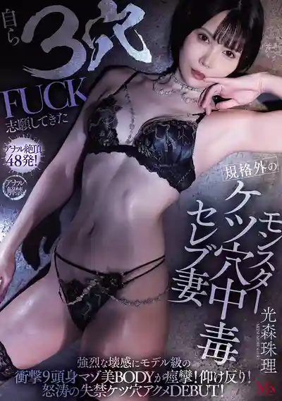 MVSD-660 新人出道！超M女主動求戰三穴同入 模特級9頭身極品身材在強烈快感下抽搐潮噴 首秀痙攣肛門小穴同時高潮 AV DEBUT ~ 光森珠理 的劇照13