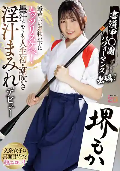 MIFD-660 書道大賽亮相！端莊和服下隱藏著悶騷小色妹！比墨汁還濕的初次潮吹淫汁狂噴出道 ~ 堺もか的劇照11