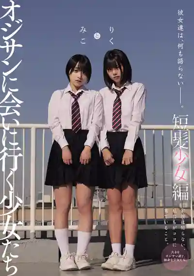 MUKD-550 少女們相顧無言 只是默默被幹 放學後去找大叔的短發妹子篇 ~ 市川りく 小島美子 的劇照12