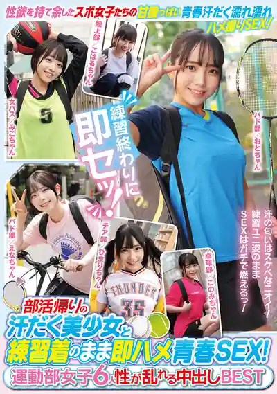 MUCD-335 社團活動後滿身香汗的美少女穿着練習服就直接開操了！青春激情SEX！運動部妹子6人混亂中出 BEST 4小時合集 的劇照18