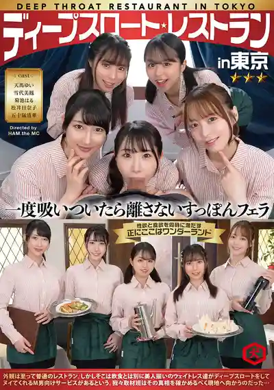 DNJR-147 東京深喉餐廳  極致誘惑服務 ~ 天馬唯 雪代一鳳 菊池春 鬆井日奈子 五十嵐清華 的劇照18