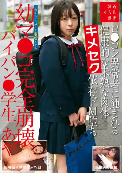 SUJI-285 蘿莉被癡漢控摧毀純真肉體，嗑藥性癮M屬性覺醒，小穴徹底崩壞的無毛學生妹 ~ 月乃あや 的劇照18