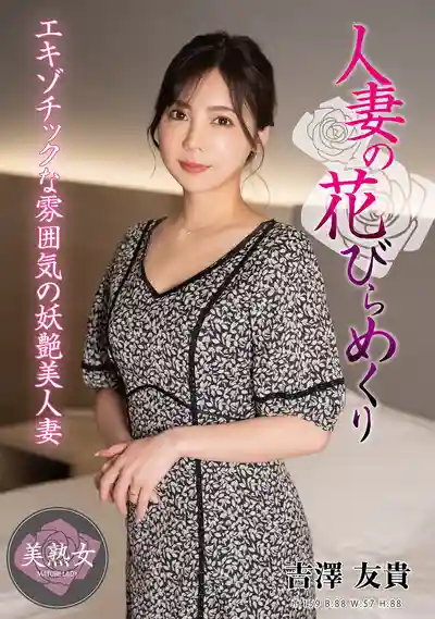 MYBA-086  人妻の花 ~ 吉澤友貴 的劇照18