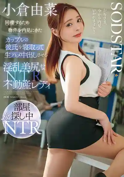 START-370 超色的房產女經紀色人會在看房時色誘小情侶的男友，偷吃生插爆射的騷浪美臀誘惑 ~ 小倉由菜 的劇照17