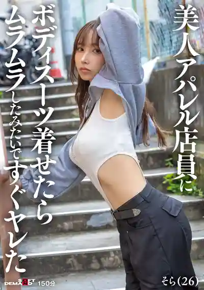 SDAM-145 美艷服裝店員穿上緊身衣後慾火難耐直接開幹的劇照18