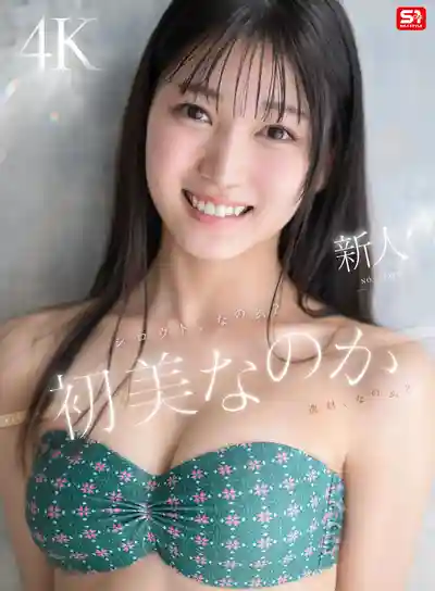 SONE-962 重量級新人出道！新人NO.1 STYLE 素人還是絕世尤物？AV DEBUT ~ 初美菜乃花 的劇照14