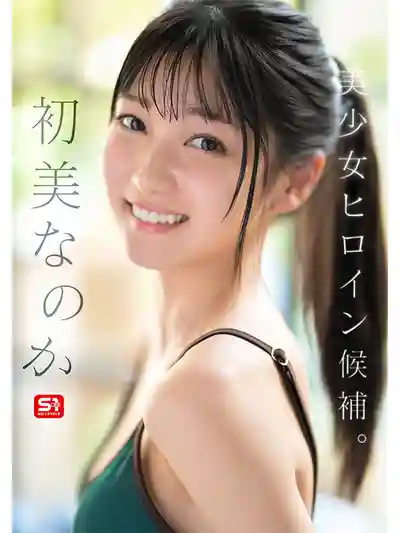 SONE-962 重量級新人出道！新人NO.1 STYLE 素人還是絕世尤物？AV DEBUT ~ 初美菜乃花 的劇照11