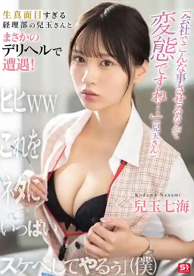SONE-972 公司裡逼我做這種事，你也太變態了吧 ~ 兒玉七海的劇照11