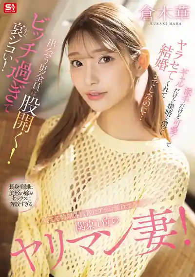 SONE-876 除了睡覺都在濕！關東最騷人妻，見誰都張腿，騷到讓人心酸！ ~ 倉木華的劇照11