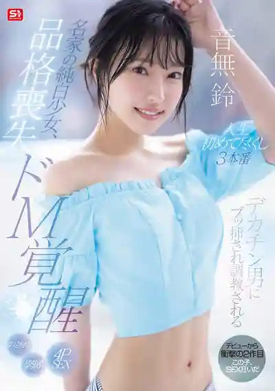 SONE-957 名門白皙少女墮落成癮，覺醒抖M屬性被巨根猛男調教初體驗三連發 ~ 音無鈴的劇照13