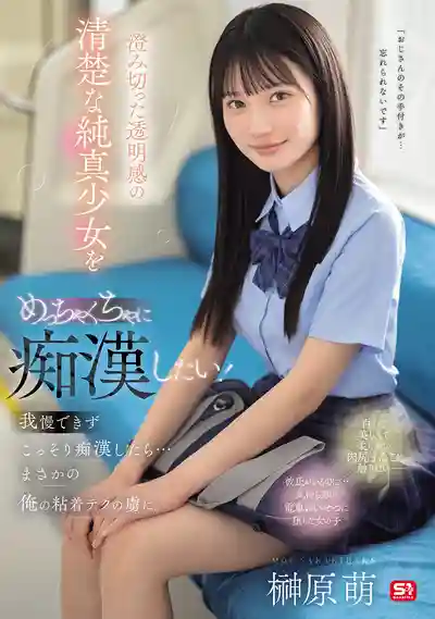 SONE-909 清純少女的透明誘惑，癡漢忍不住偷偷對她伸手後，她竟迷上了我的大雞巴 ~ 榊原萌 的劇照18