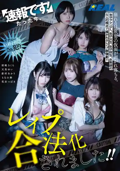 REAL-935 緊急速報！強⬤行爲竟然合法化了！~ 天馬唯 新村朱裏 萌波鈴 胡桃櫻花 花衣椿 的劇照18