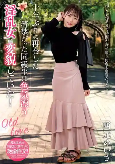 NACT-020 十年重逢！清純同學蛻變成騷氣滿滿的淫娃 ~ 西元美紗的劇照18