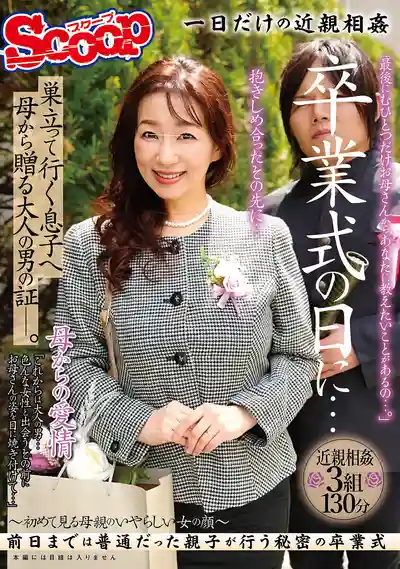 SCPX-537 畢業那天送給即將展翅高飛的兒子一份成人禮 ~ 川村まなみ 美原すみれ 吉井美希 的劇照18