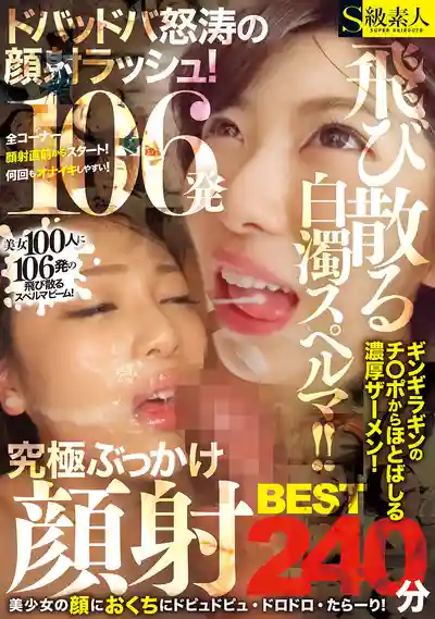 SUPA-658 白濁精華狂噴！瘋狂臉射風暴！終極顏射精選240分鐘的劇照18