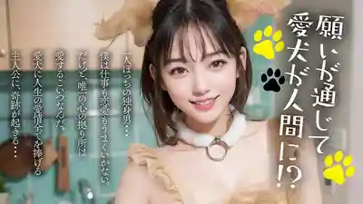 AIAV-034 AI同人 心愛的寵物變身成火辣女友啦的劇照15