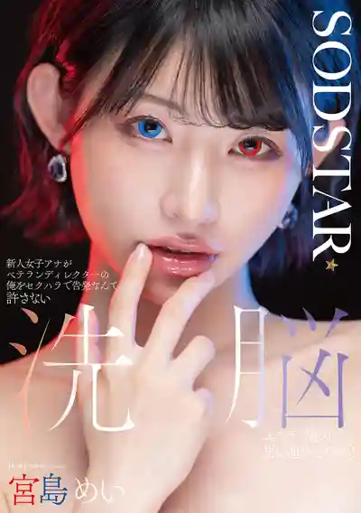 START-409 新人女主播敢告我性騷擾？洗腦按摩讓她們成爲我的順從性奴！ ~ 宮島芽衣 橘日向 的劇照17