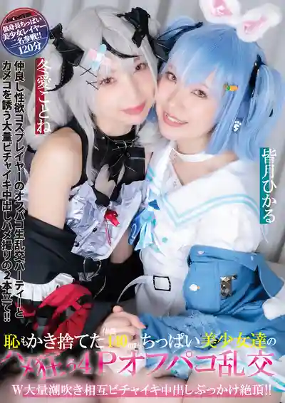 DJN-027 身高140cm迷你貧乳美少女4P線下狂歡亂交 潮吹互噴內射高潮爽到不行 ~ 皆月光 冬愛琴音的劇照18