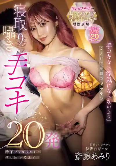 CKCK-026 只用手不算出軌吧？辣妹主動勾引用輕聲淫語手活 隨時隨地都能榨幹讓我好爲難 ~ 齋藤亞美裏 的劇照11