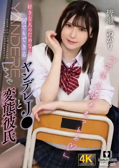 NMSL-021 為了心儀之人啥都能做的病嬌女學生與變態男友 ~ 皆瀨明里的劇照19