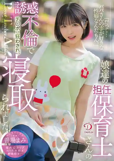 DLDSS-430 忍不住啦...迷戀老男人的保育園老師！被女兒幼稚園的保育老師誘惑不倫，徹底寢取 ~ 善場麻美 的劇照11