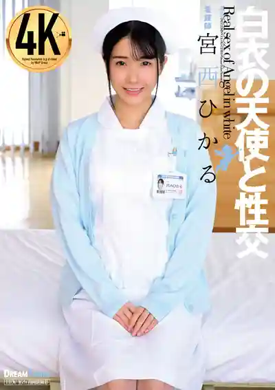 UFD-080 白衣天使的火辣性愛 ~ 宮西光的劇照17