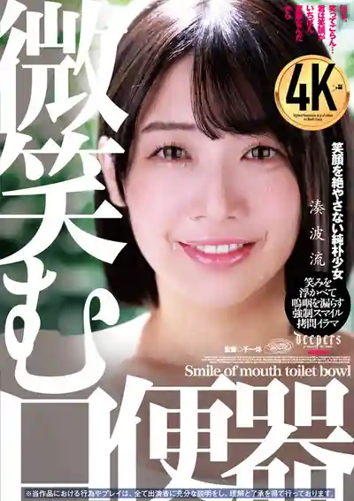 DFE-105 微笑的口便器天使 ~ 湊波流 的劇照17