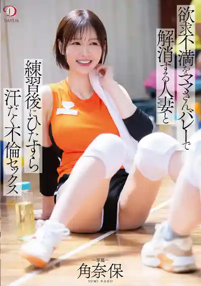 DLDSS-431 欲求不滿人妻在排球隊徹底釋放激情，訓練後瘋狂出汗不倫啪啪 ~ 仁藤沙耶香 的劇照2