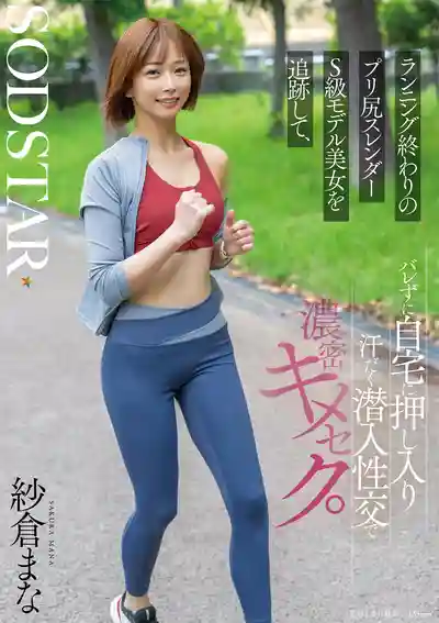 START-428 尾行慢跑運動系翹臀S模特極美人，潛入的密室濃密輪⬤ 幹到滿身是汗 ~ 紗倉真菜 的劇照18