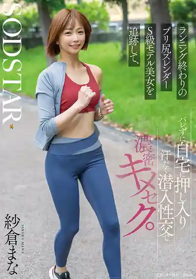 START-428 尾行慢跑運動系翹臀S模特極美人，潛入的密室濃密輪⬤ 幹到滿身是汗 ~ 紗倉真菜 的劇照17