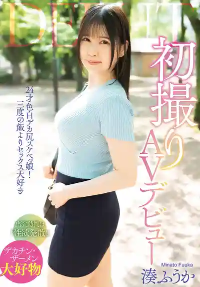 SAN-392 素人初撮 AV首秀 ~ 湊ふうか 的劇照18