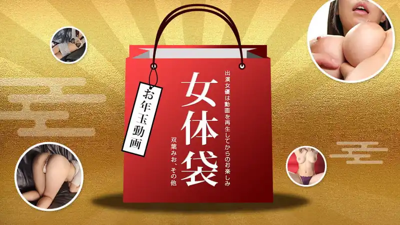 火辣肉體福袋 ~ 双葉みお 背景图片