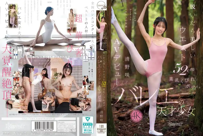 新人出道！脫下衣服驚豔52cm小蠻腰美乳身材，芭蕾天才少女 AV DEBUT ~ 清野咲  背景图片
