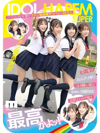 MIRD-264 偶像後宮超爆裂 被包圍被夾擊一起被挑逗上門騷浪送貨SEX ~ 葵伊吹 石原希望 未步奈奈 古川穗花的劇照10